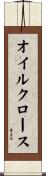 オイル・クロース Scroll