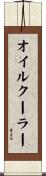 オイルクーラー Scroll