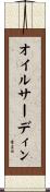 オイルサーディン Scroll