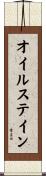 オイル・ステイン Scroll