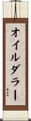 オイル・ダラー Scroll