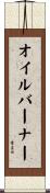 オイルバーナー Scroll