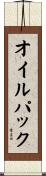 オイルパック Scroll