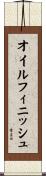 オイルフィニッシュ Scroll