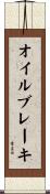 オイルブレーキ Scroll