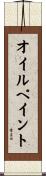 オイルペイント Scroll