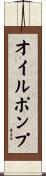オイルポンプ Scroll