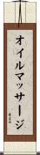 オイルマッサージ Scroll