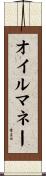 オイルマネー Scroll