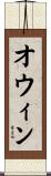 Owyn Scroll