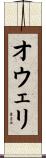 オウェリ Scroll