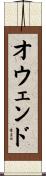 オウェンド Scroll