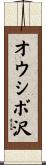 オウシボ沢 Scroll