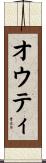 オウティ Scroll