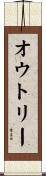 オウトリー Scroll