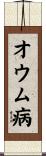 オウム病 Scroll