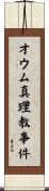 オウム真理教事件 Scroll