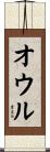 オウル Scroll