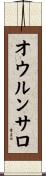 オウルンサロ Scroll