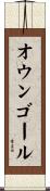 オウン・ゴール Scroll