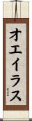 オエイラス Scroll
