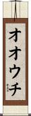 オオウチ Scroll