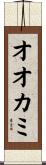オオカミ Scroll