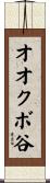 オオクボ谷 Scroll