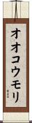 オオコウモリ Scroll