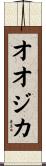 オオジカ Scroll