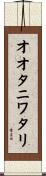 オオタニワタリ Scroll