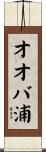 オオバ浦 Scroll