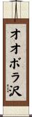 オオボラ沢 Scroll