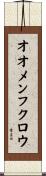 オオメンフクロウ Scroll