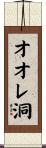 オオレ洞 Scroll