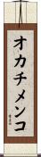オカチメンコ Scroll
