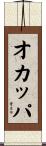 オカッパ Scroll