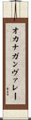オカナガンヴァレー Scroll