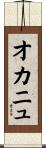オカニュ Scroll