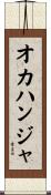 オカハンジャ Scroll