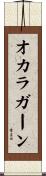 オカラガーン Scroll