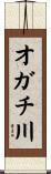 オガチ川 Scroll