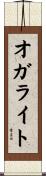 オガライト Scroll