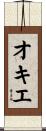 オキエ Scroll