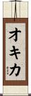 オキカ Scroll
