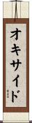 オキサイド Scroll