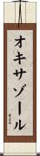 オキサゾール Scroll