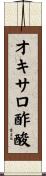 オキサロ酢酸 Scroll