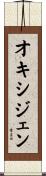 オキシジェン Scroll