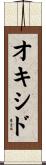 オキシド Scroll